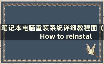 笔记本电脑重装系统详细教程图（How to reinstall the system on alaptop）